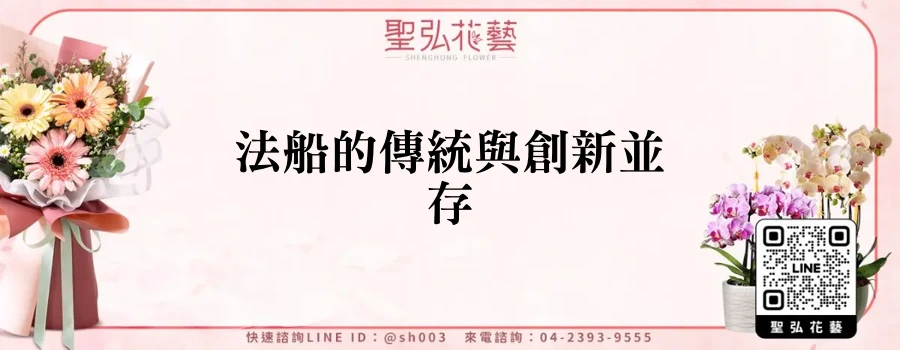 法船的傳統與創新並存