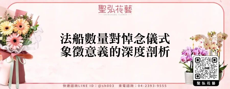 法船數量對悼念儀式象徵意義的深度剖析
