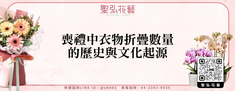 喪禮中衣物折疊數量的歷史與文化起源