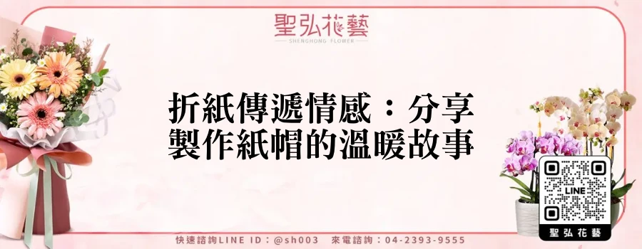 折紙傳遞情感：分享製作紙帽的溫暖故事
