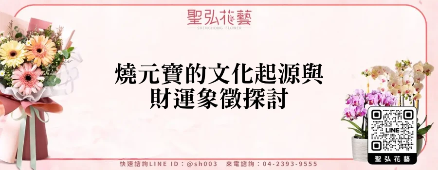 燒元寶的文化起源與財運象徵探討