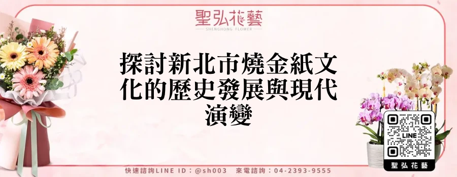 探討新北市燒金紙文化的歷史發展與現代演變