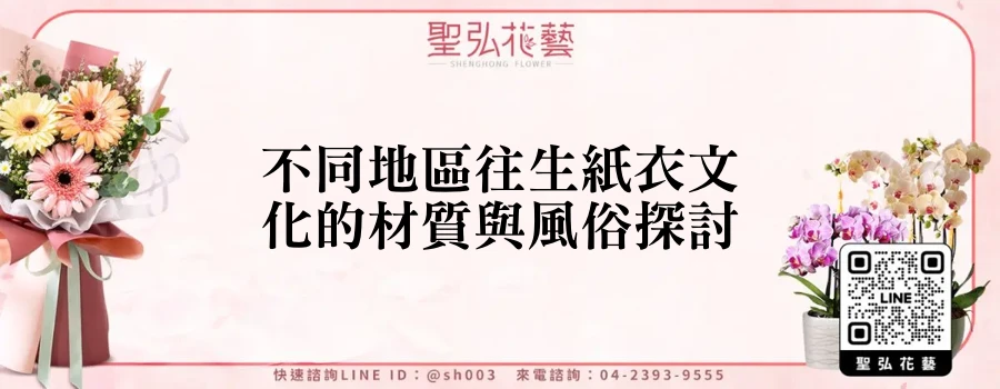 不同地區往生紙衣文化的材質與風俗探討
