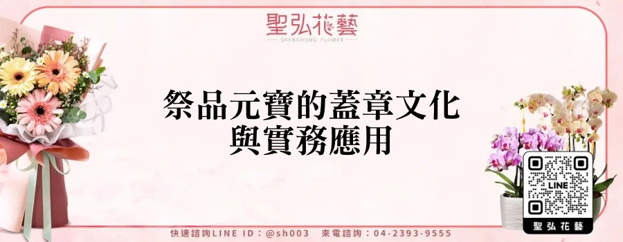 祭品元寶的蓋章文化與實務應用