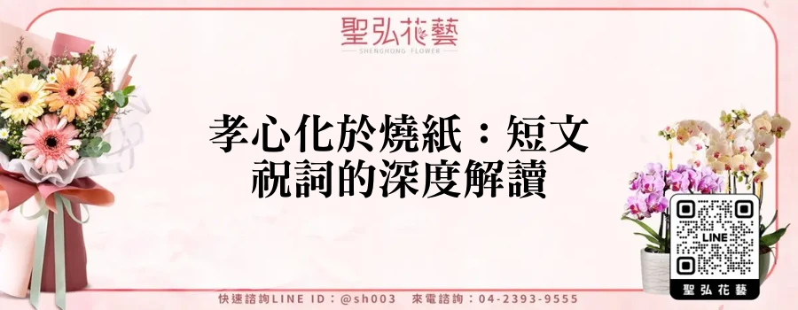 孝心化於燒紙：短文祝詞的深度解讀