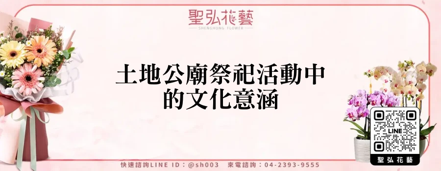 土地公廟祭祀活動中的文化意涵