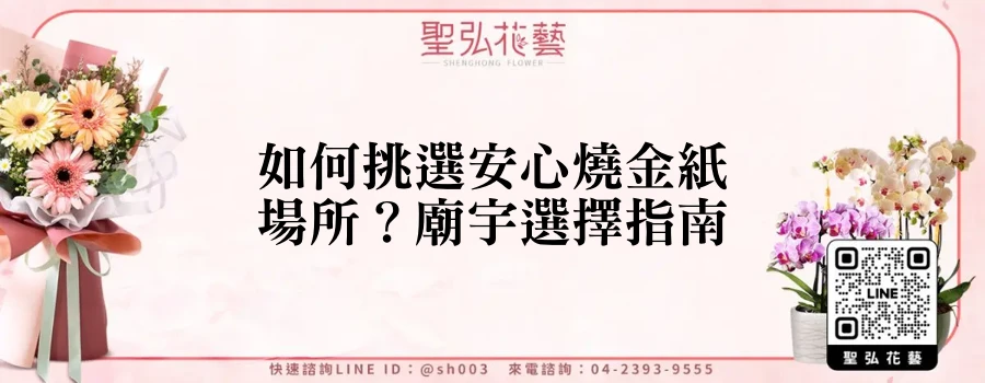 如何挑選安心燒金紙場所？廟宇選擇指南