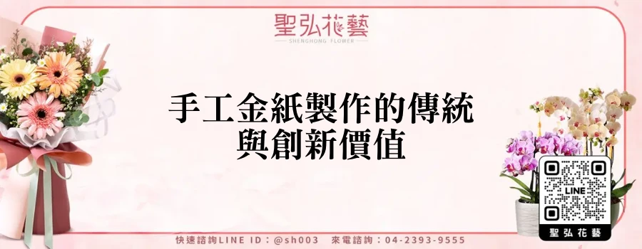 手工金紙製作的傳統與創新價值