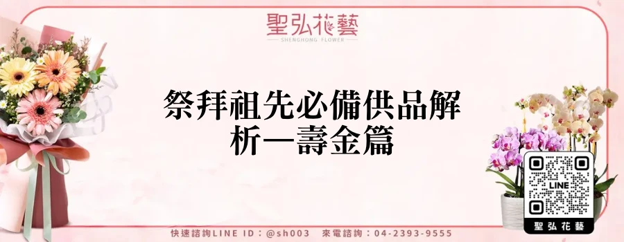 祭拜祖先必備供品解析—壽金篇