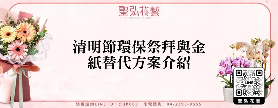 清明節環保祭拜與金紙替代方案介紹