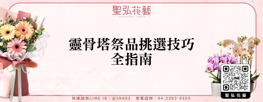 靈骨塔祭品挑選技巧全指南