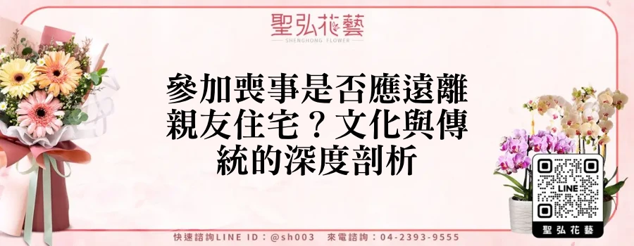 參加喪事是否應遠離親友住宅？文化與傳統的深度剖析