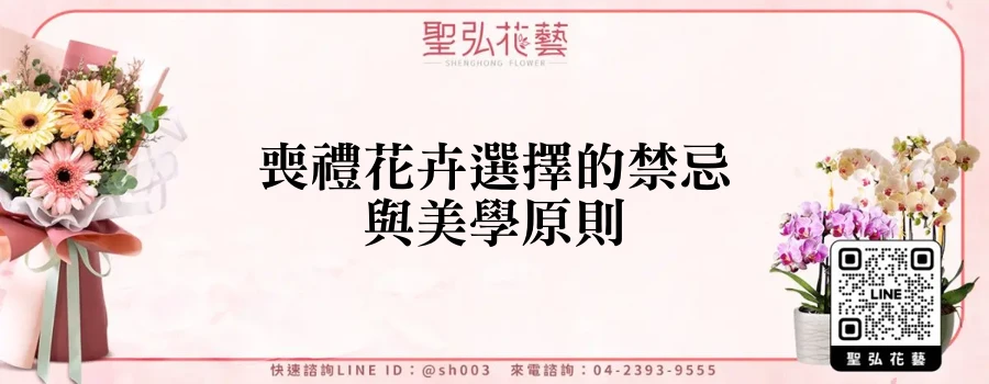 喪禮花卉選擇的禁忌與美學原則