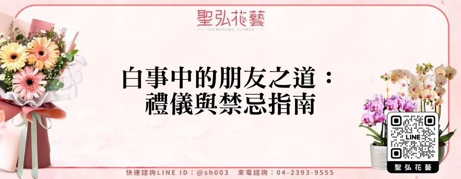 白事中的朋友之道：禮儀與禁忌指南