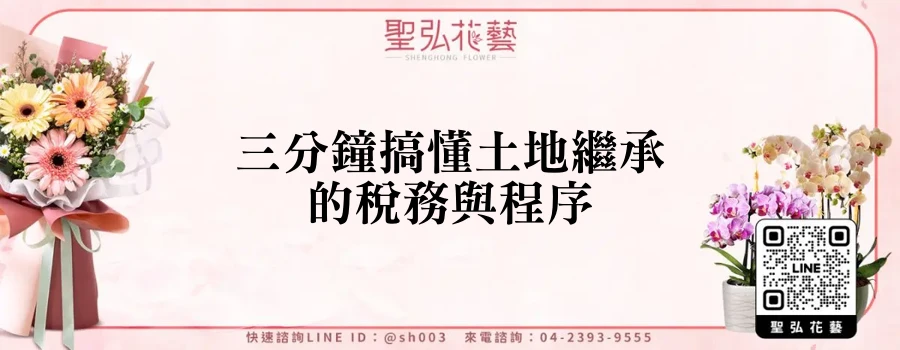 三分鐘搞懂土地繼承的稅務與程序