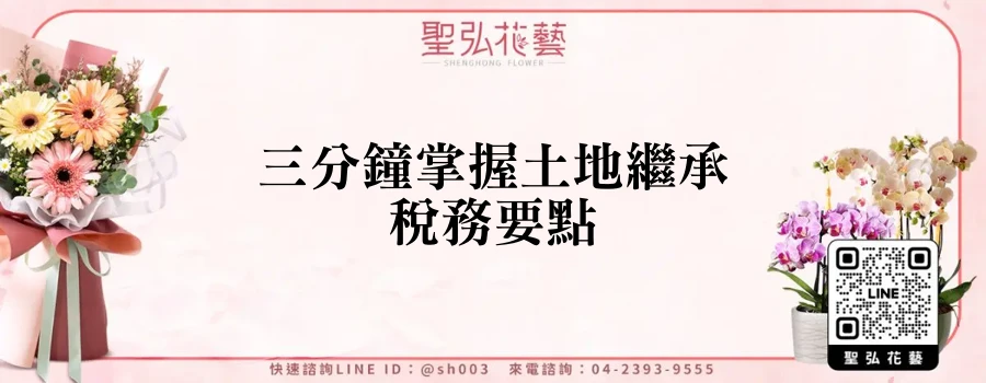 三分鐘掌握土地繼承稅務要點