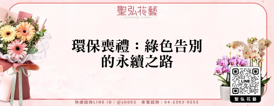 環保喪禮：綠色告別的永續之路