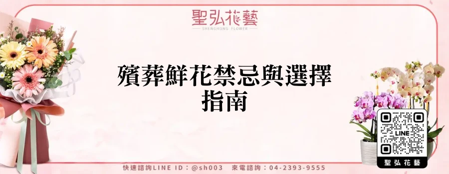 殯葬鮮花禁忌與選擇指南
