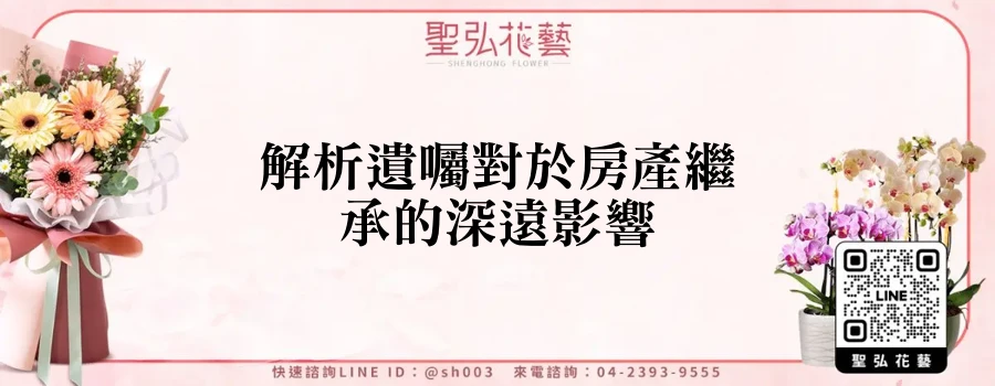 解析遺囑對於房產繼承的深遠影響