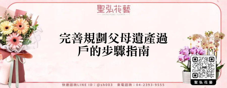 完善規劃父母遺產過戶的步驟指南