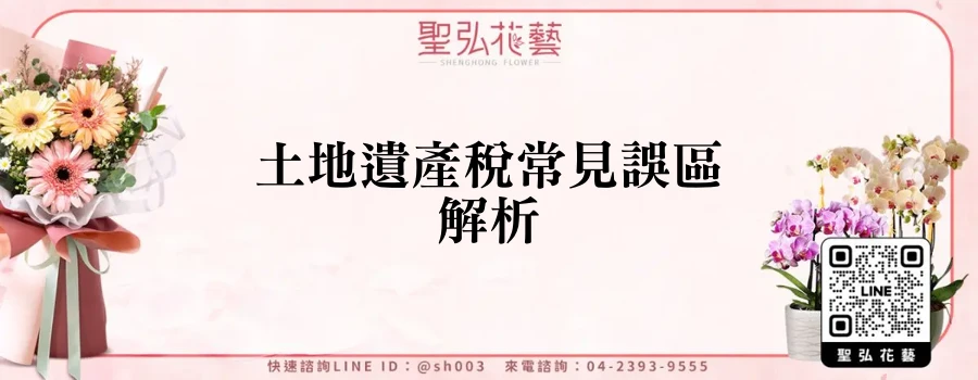 土地遺產稅常見誤區解析