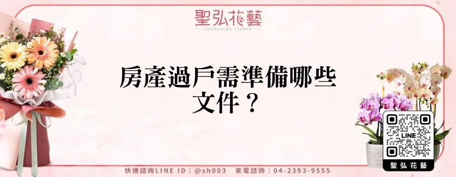 房產過戶需準備哪些文件？