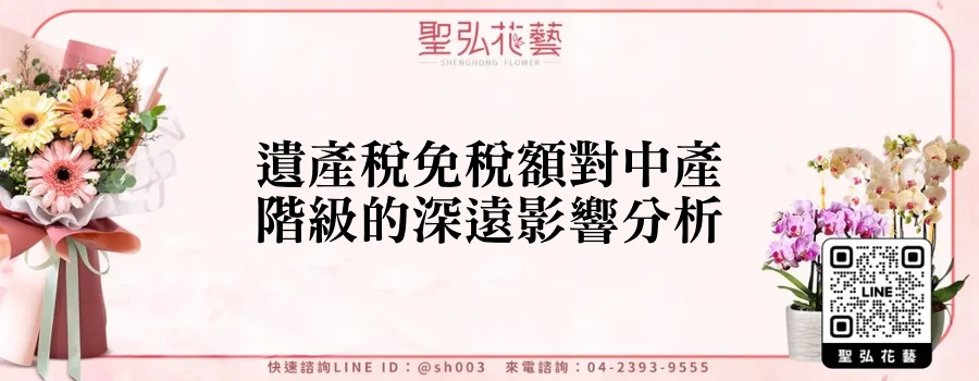遺產稅免稅額對中產階級的深遠影響分析