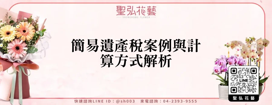 簡易遺產稅案例與計算方式解析