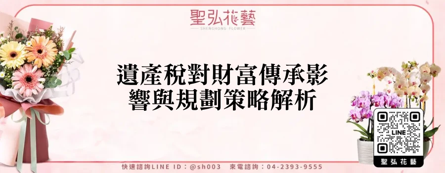 遺產稅對財富傳承影響與規劃策略解析