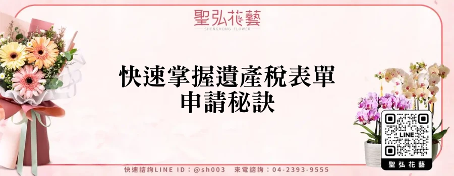 快速掌握遺產稅表單申請秘訣