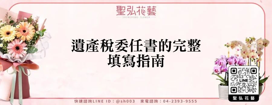 遺產稅委任書的完整填寫指南