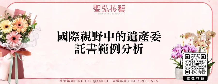 國際視野中的遺產委託書範例分析