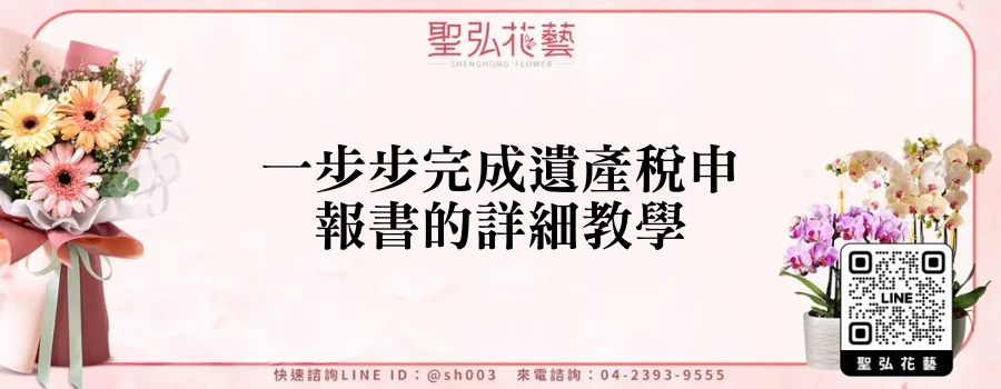 一步步完成遺產稅申報書的詳細教學