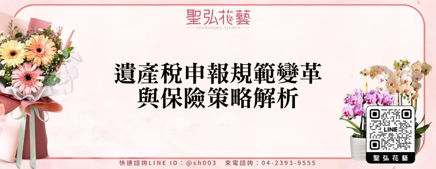 遺產稅申報規範變革與保險策略解析