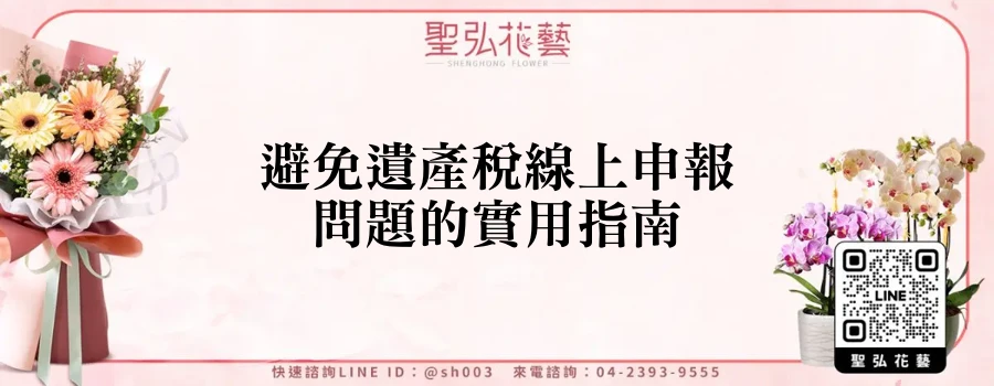 避免遺產稅線上申報問題的實用指南