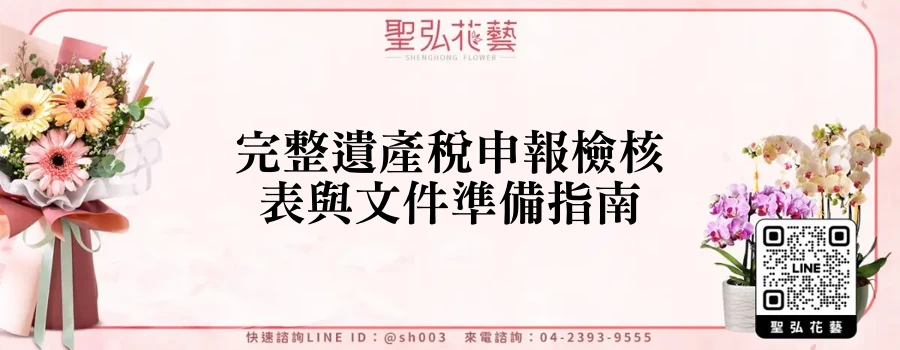 完整遺產稅申報檢核表與文件準備指南