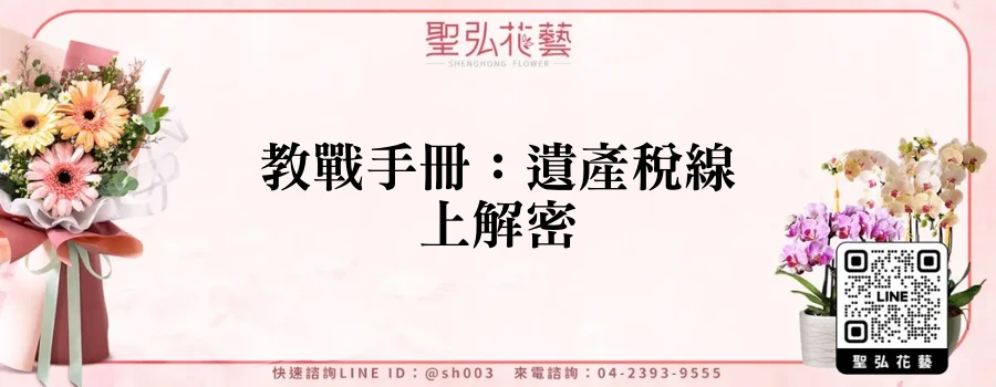 教戰手冊：遺產稅線上解密