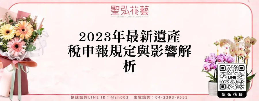 2023年最新遺產稅申報規定與影響解析