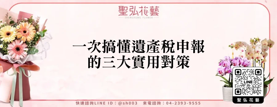 一次搞懂遺產稅申報的三大實用對策