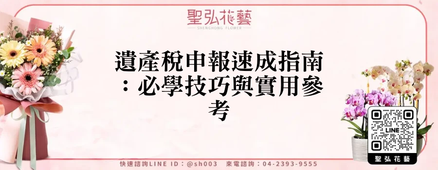 遺產稅申報速成指南：必學技巧與實用參考