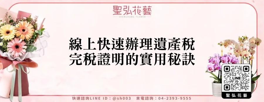 線上快速辦理遺產稅完稅證明的實用秘訣
