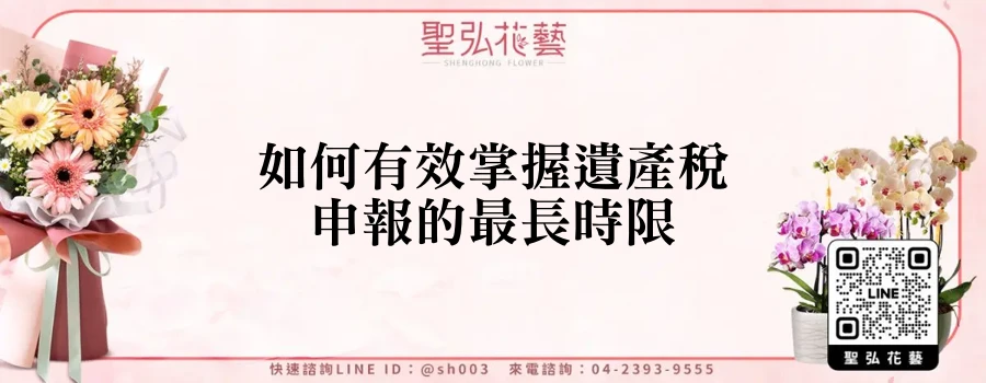 如何有效掌握遺產稅申報的最長時限