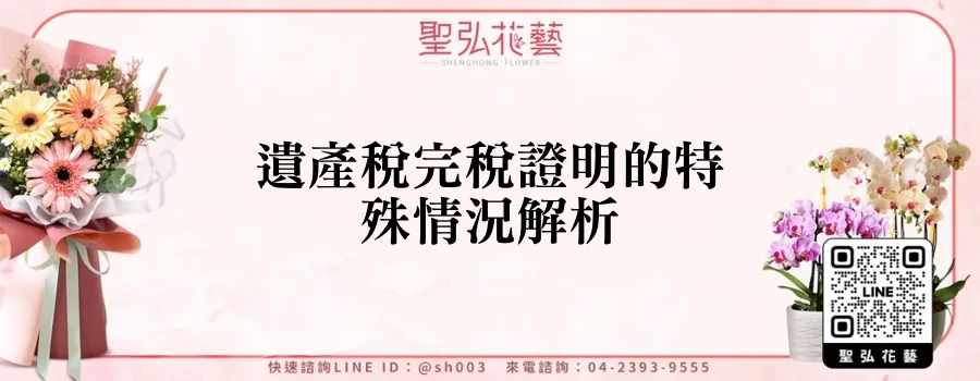 遺產稅完稅證明的特殊情況解析