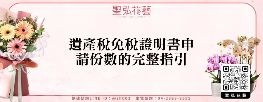 遺產稅免稅證明書申請份數的完整指引