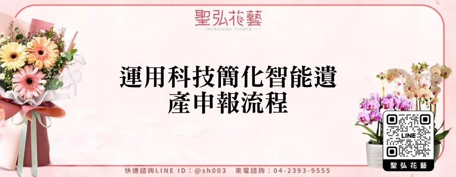運用科技簡化智能遺產申報流程