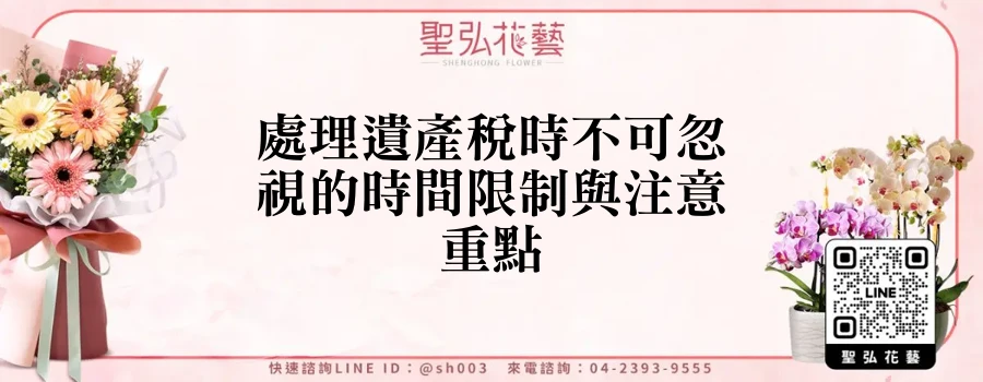 處理遺產稅時不可忽視的時間限制與注意重點