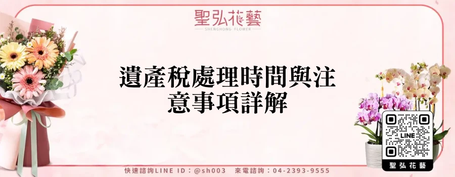 遺產稅處理時間與注意事項詳解