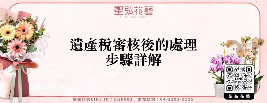 遺產稅審核後的處理步驟詳解