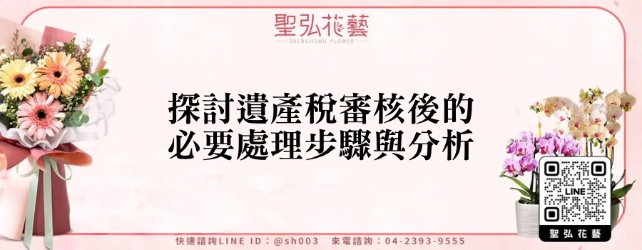 探討遺產稅審核後的必要處理步驟與分析