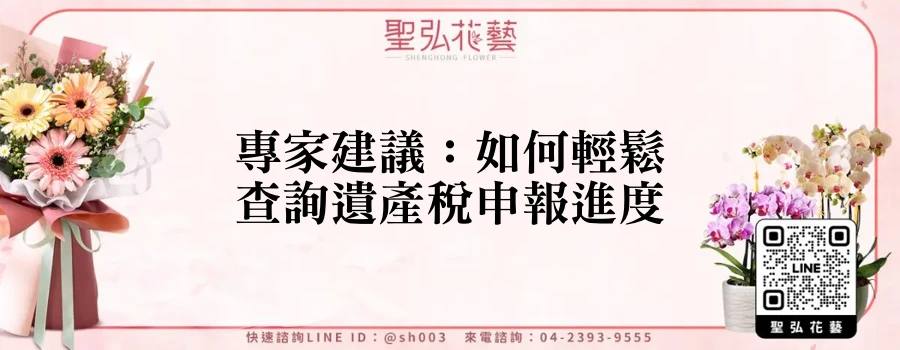 專家建議：如何輕鬆查詢遺產稅申報進度